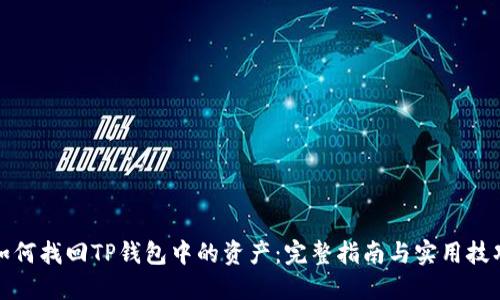 如何找回TP钱包中的资产：完整指南与实用技巧